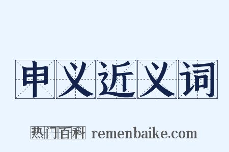 申义近义词是什么意思的图片